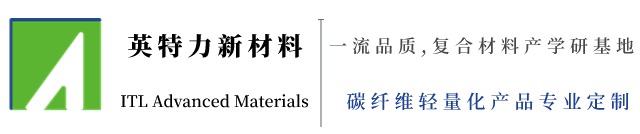 英特力新材碳纤维制品